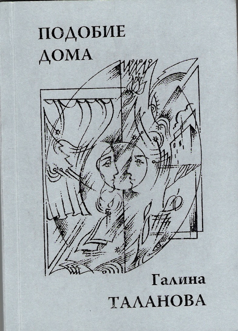 Книга стихов Галины Талановой "Подобие дома"